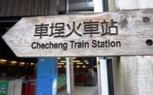 Taiwan CheCheng Train Station.20